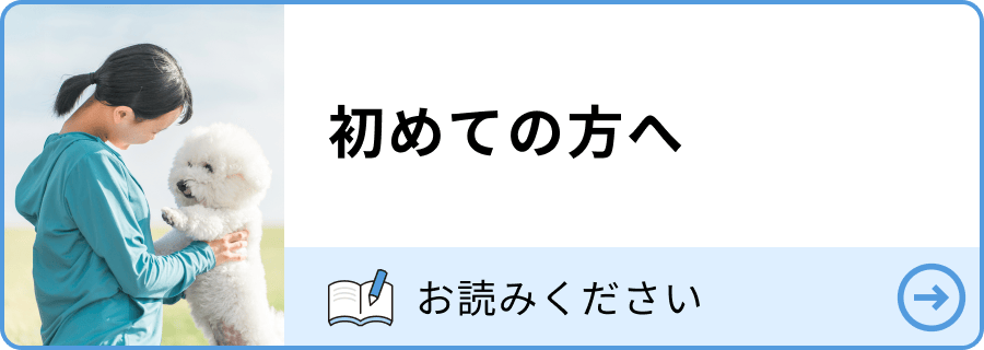 初めての方へ