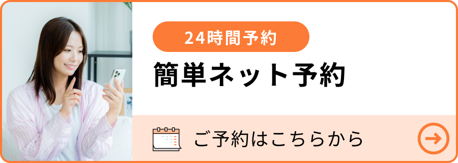 簡単ネット予約