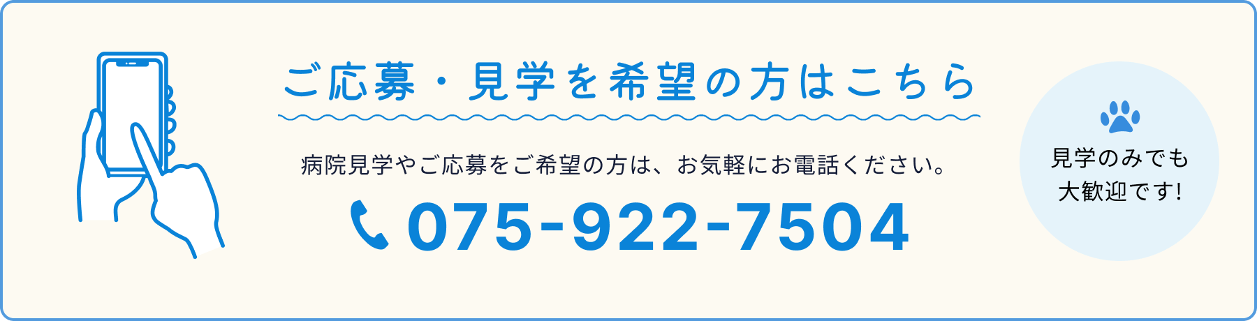 ご応募・見学を希望の方はこちらからお気軽にお電話ください