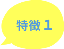 特徴1