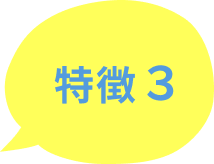 特徴３