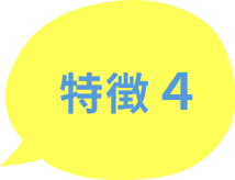 特徴４