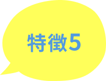 特徴５